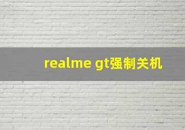 realme gt强制关机